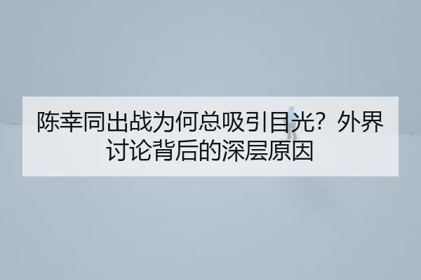 chen-xing-tong-chu-zhan-wei-he-zong-xi-yin-mu-guang-wai-jie-tao-lun-bei-hou-de-shen-ceng-yuan-yin-2-175.jpg
