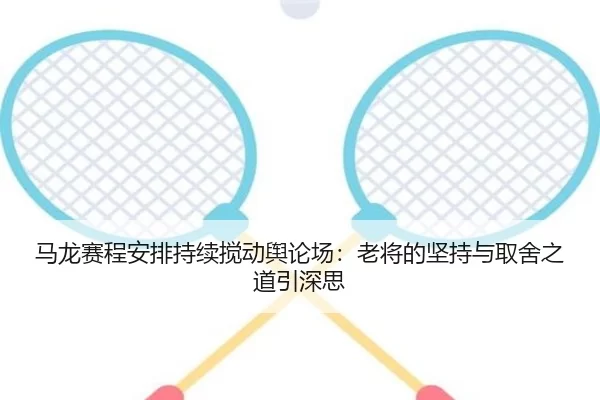 ma-long-sai-cheng-an-pai-chi-xu-jiao-dong-yu-lun-chang-lao-jiang-de-jian-chi-yu-qu-she-zhi-dao-yin-shen-si-2-701.jpg